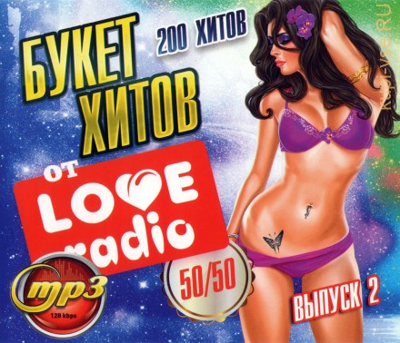 Букет Хитов &quot;Love Radio&quot;: 50/50 (200 хитов) - выпуск 2