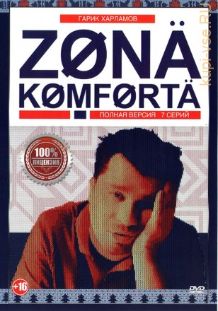 Зона комфорта (7 серий, полная версия) на DVD