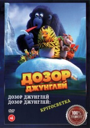 Дозор Джунглей 2в1 (Настоящая Лицензия)