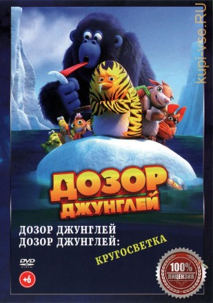 Дозор Джунглей 2в1 (Настоящая Лицензия) на DVD