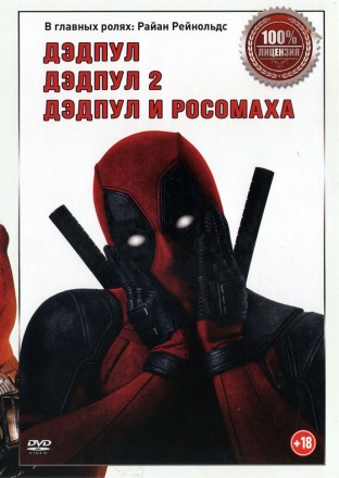 Дэдпул 3в1 (Настоящая Лицензия) на DVD