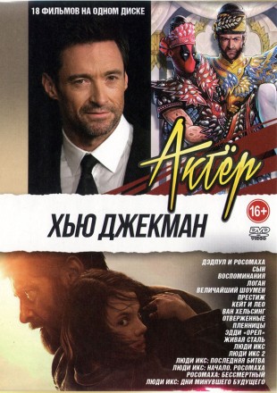 Актер: Хью Джекман на DVD
