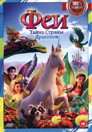 Феи. Тайна страны драконов (Настоящая Лицензия) на DVD