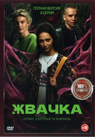 Жвачка (8 серий, полная версия) (18+) на DVD