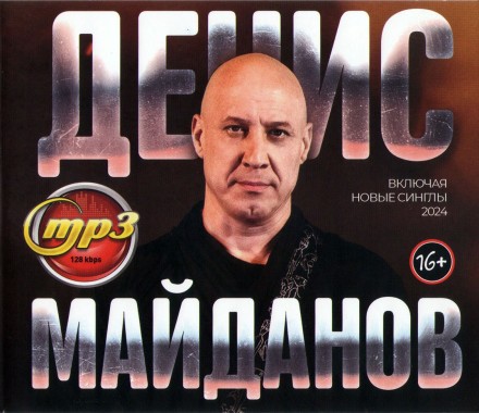 Денис Майданов (вкл. Новые синглы 2024)