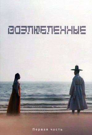 Возлюбленные (Влюблённые) Часть 1 (3DVD) на DVD