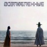 Возлюбленные (Влюблённые) Часть 1 (3DVD)