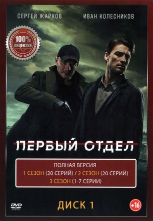 Первый отдел (1-4) [2DVD] (четыре сезона, 94 серии, полная версия) на DVD