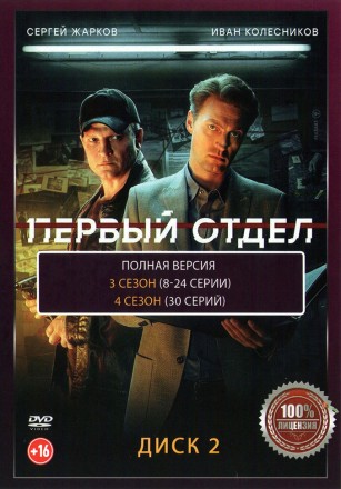 Первый отдел (1-4) [2DVD] (четыре сезона, 94 серии, полная версия) на DVD