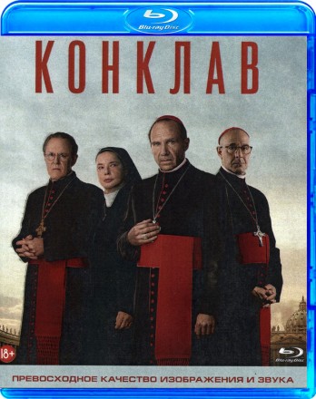Конклав на BluRay