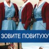 Зовите повитуху Сезон 05-06 (4DVD)
