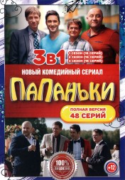 Папаньки 3в1 (три сезона, 48 серий, полная версия)