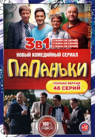 Папаньки 3в1 (три сезона, 48 серий, полная версия) на DVD
