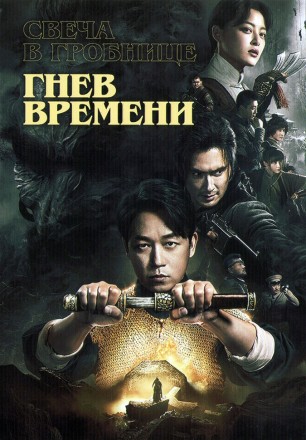 Свеча в гробнице: Гнев времени (3DVD) на DVD