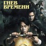 Свеча в гробнице: Гнев времени (3DVD)