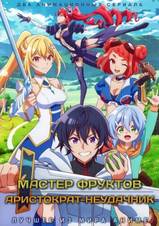 Мастер фруктов + Аристократ-неудачник (2DVD) на DVD