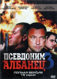 ПСЕВДОНИМ АЛБАНЕЦ 3 (2006, РОССИЯ, СЕРИАЛ, АНДРЕЙ ДЕДЮШКО )