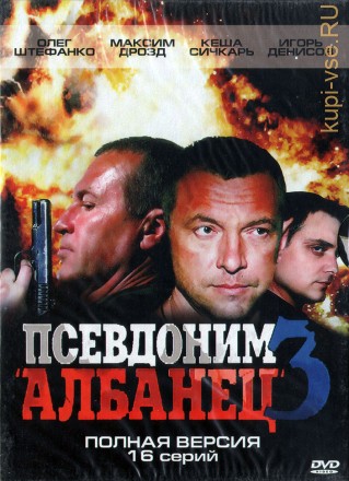 ПСЕВДОНИМ АЛБАНЕЦ 3 (2006, РОССИЯ, СЕРИАЛ, АНДРЕЙ ДЕДЮШКО ) на DVD