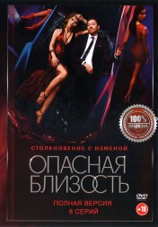 Опасная близость (8 серий, полная версия) (18+)