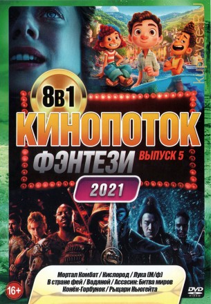КиноПотоК ФЭНТЕЗИ 2021 выпуск 5 на DVD