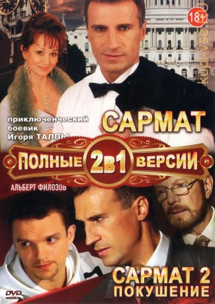 2В1 САРМАТ (ПОЛНАЯ ВЕРСИЯ, 2 СЕЗОНА, 16 СЕРИЙ) на DVD