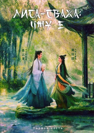 Лиса-сваха: Чжу Е Часть 1 (3DVD) на DVD