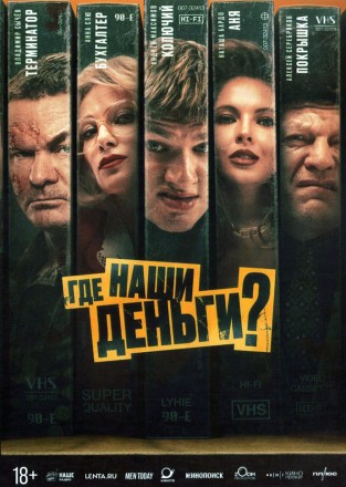 Где наши деньги? (Алексей Серебряков) на DVD