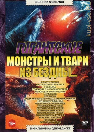 Гигантские Монстры и Твари из Бездны… на DVD