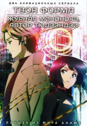 Твоя форма + Журнал мононокэ, автор Тюдзэндзи (2DVD) на DVD