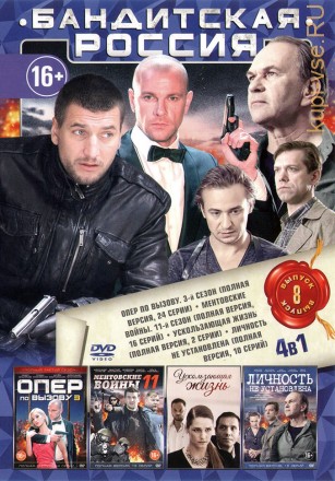 БАНДИТСКАЯ РОССИЯ 8 на DVD