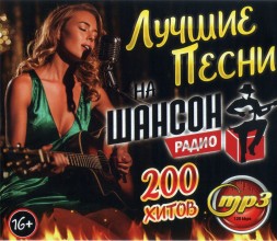 Лучшие Песни на Радио Шансон (200 хитов)