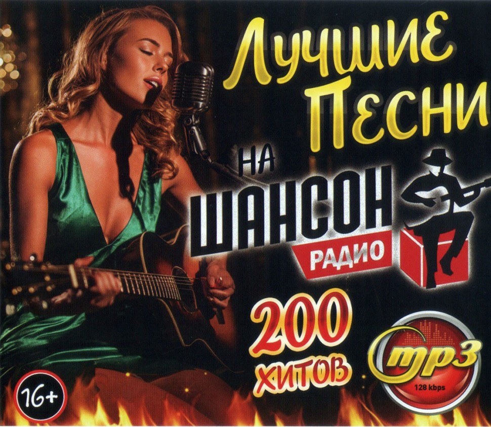 Купить музыку мп3 Лучшие Песни на Радио Шансон (200 хитов) на CD-mp3 диске  по цене 432 руб. заказать в интернет магазине kupi-vse.RU с доставкой