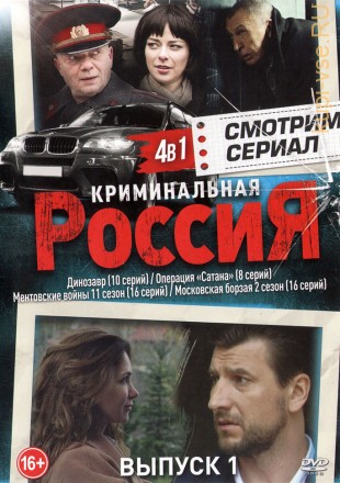 Смотрим сериал: Криминальная Россия выпуск 1 на DVD