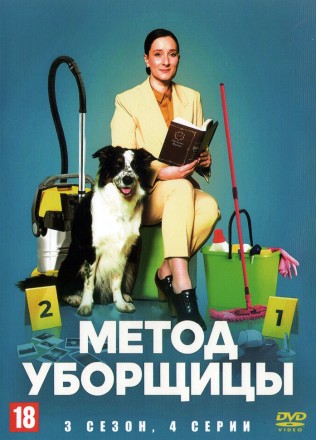 Метод уборщицы (3 сезон) (Россия, 2024, полная версия, 4 серии) на DVD