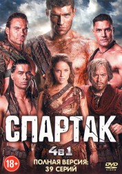 Спартак 4в1 (США, 2010-2013, полная версия, 4 сезона, 39 серий)