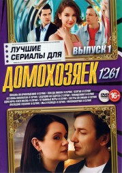 Лучшие Сериалы для Домохозяек выпуск 1