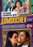 Изображение товара Лучшие Сериалы для Домохозяек выпуск 1