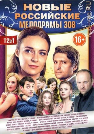 НОВЫЕ РОССИЙСКИЕ МЕЛОДРАМЫ 308 на DVD