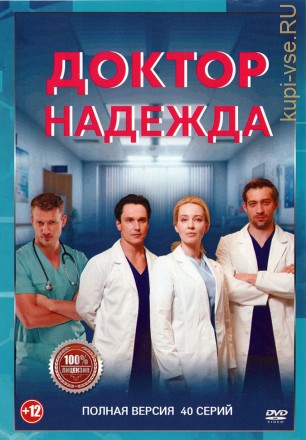 Доктор Надежда (40 серий, полная версия) (12+) на DVD