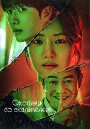 Охотник со скальпелем (2DVD)
