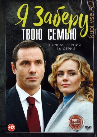 Я заберу твою семью (Украина, 2021, полная версия, 16 серий) на DVD