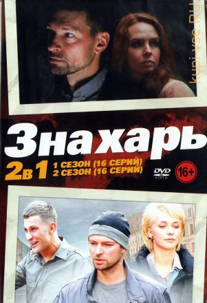 Знахарь 2в1 (два сезона, 32 серии, полная версия) на DVD