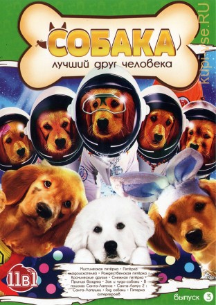 Собака - Лучший друг человека выпуск 3 на DVD