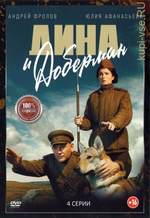 Дина и Доберман (4 серии, полная версия) (16+) на DVD