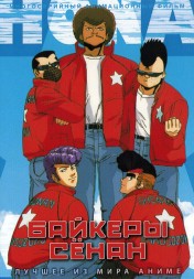Байкеры Сёнан (2DVD)