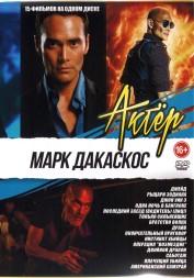 Актёр: Марк Дакаскос
