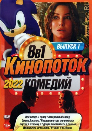 КиноПотоК КомедиЙ 2022 выпуск 1 на DVD