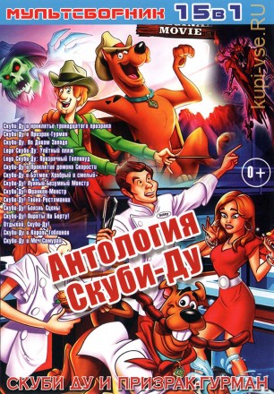 АНТОЛОГИЯ СКУБИ-ДУ на DVD