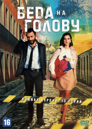 Беда на голову (Турция, 2021, полная версия, 13 серий) на DVD