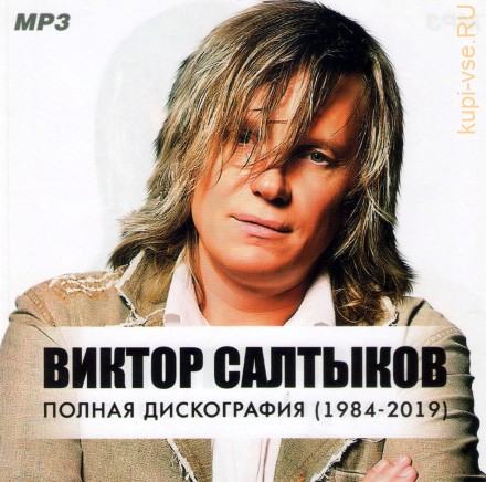 Виктор Салтыков - Полная дискография (1984-2019)